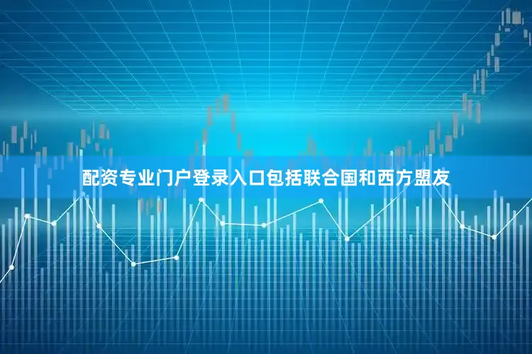 配资专业门户登录入口包括联合国和西方盟友