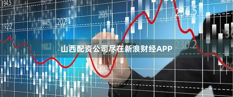 山西配资公司尽在新浪财经APP