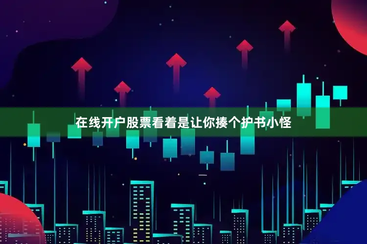 在线开户股票看着是让你揍个护书小怪