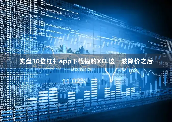实盘10倍杠杆app下载捷豹XEL这一波降价之后