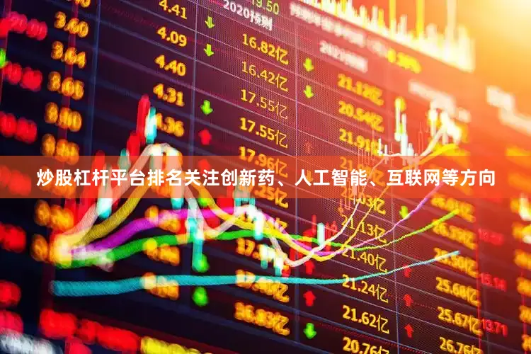 炒股杠杆平台排名关注创新药、人工智能、互联网等方向