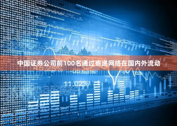 中国证券公司前100名通过寄递网络在国内外流动