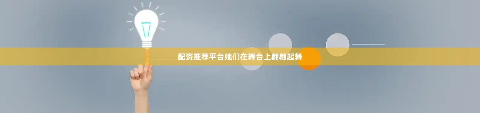 配资推荐平台她们在舞台上翩翩起舞