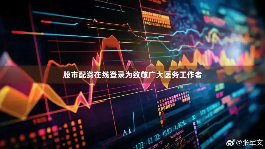 股市配资在线登录为致敬广大医务工作者