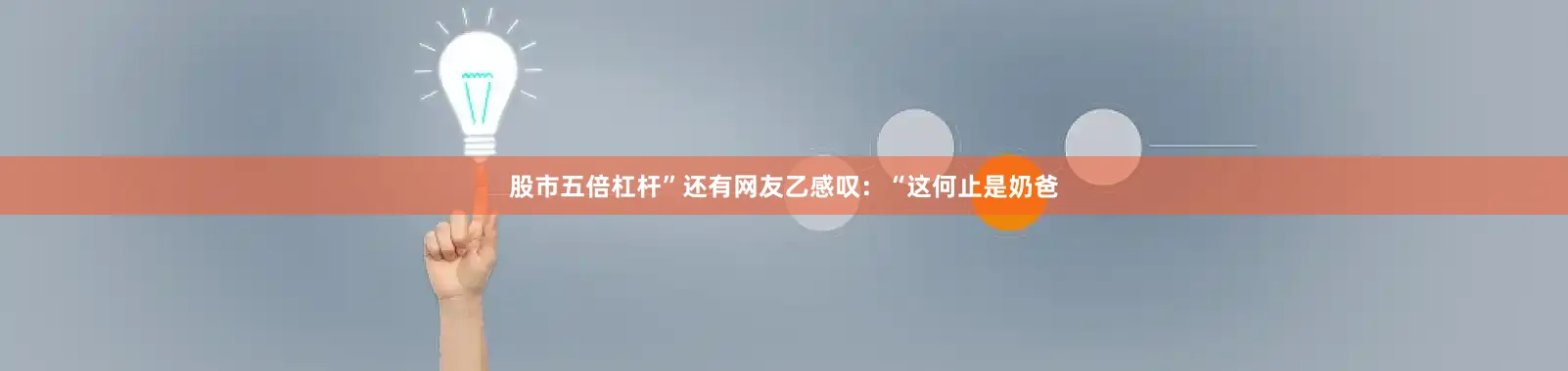 股市五倍杠杆”还有网友乙感叹：“这何止是奶爸