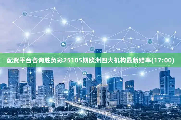 配资平台咨询胜负彩25105期欧洲四大机构最新赔率(17:00)