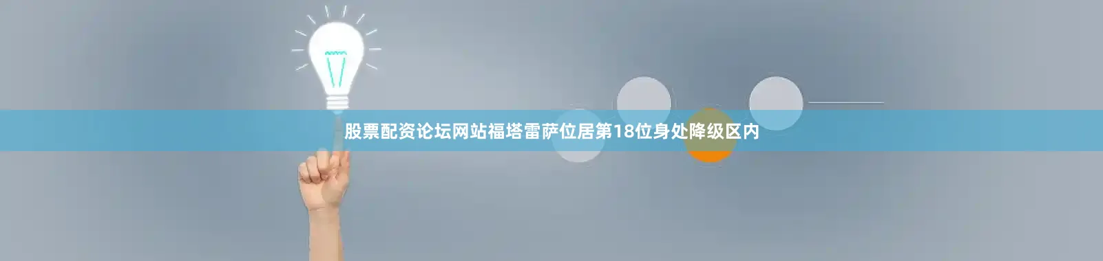 股票配资论坛网站　　福塔雷萨位居第18位身处降级区内