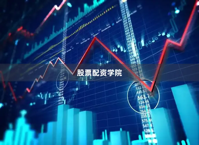 股票配资学院