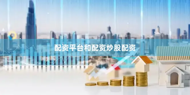 配资平台和配资炒股配资