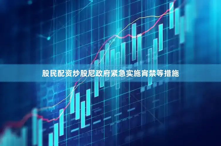 股民配资炒股尼政府紧急实施宵禁等措施