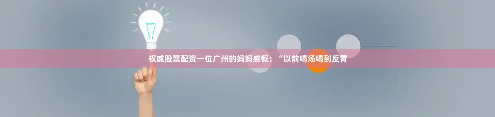 权威股票配资一位广州的妈妈感慨：“以前喝汤喝到反胃