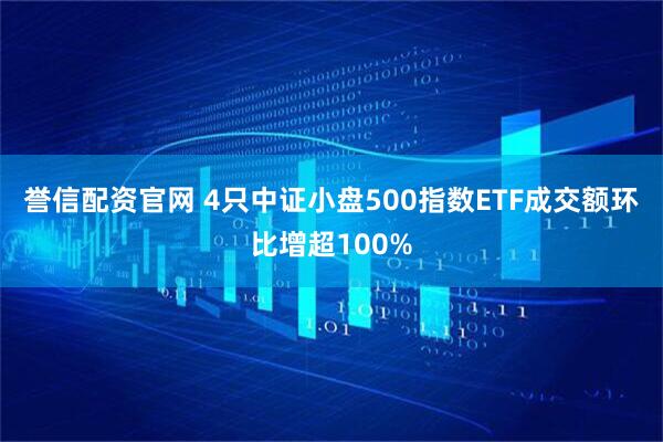 誉信配资官网 4只中证小盘500指数ETF成交额环比增超100%