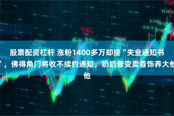 股票配资杠杆 涨粉1400多万却接“失业通知书”，佛得角门将收不续约通知，奶奶曾变卖首饰养大他